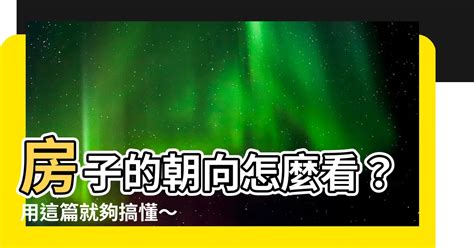 大樓方位怎麼看|買房一定要看房子坐向嗎？坐北朝南意思是什麼？網曝。